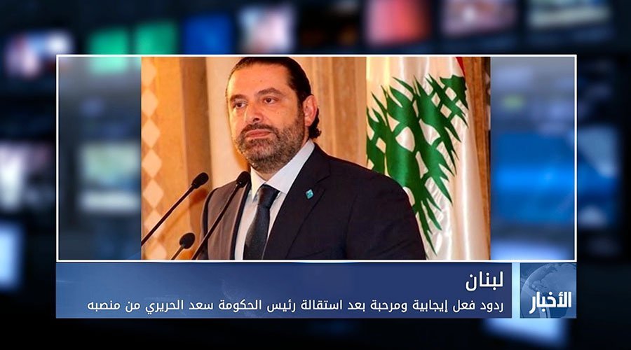 ردود فعل إيجابية ومرحبة بعد استقالة رئيس الحكومة سعد الحريري من منصبه