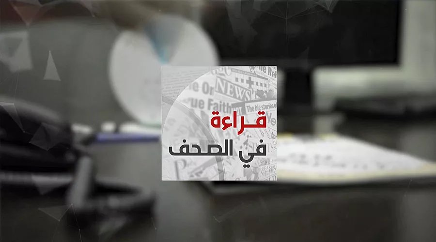 قراءة في أبرز عناوين الصحف الوطنية والدولية ليوم الخميس 23 نونبر