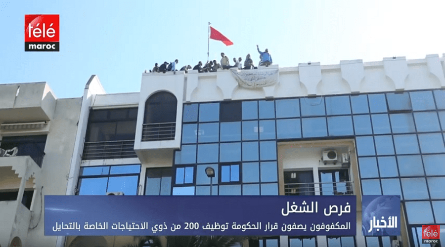 المكفوفون يصفون قرار الحكومة توظيف 200 من ذوي الاحتياجات الخاصة بالتحايل