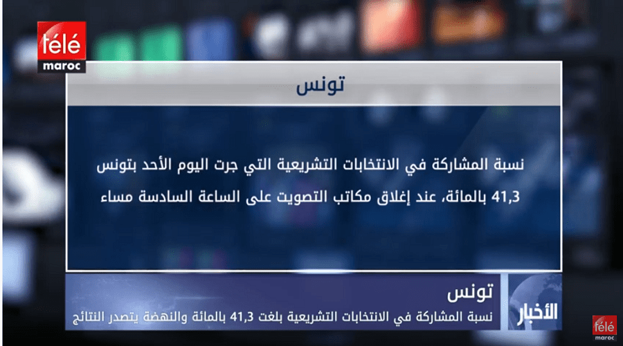 الانتخابات التشريعية بلغت 41،3 بالمائة والنهضة يتصدر النتائج