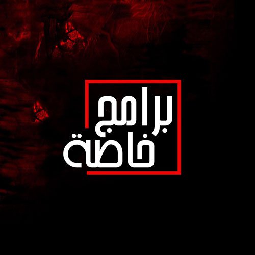 برامج خاصة