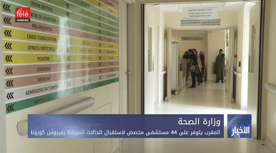 وزارة الصحة.. المغرب يتوفر على 44 مستشفى مخصص لاستقبال الحالات المصابة بفيروس كوفيد-19
