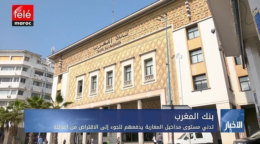 تدني مستوى مداخيل المغاربة يدفعهم للجوء إلى الاقتراض من العائلة