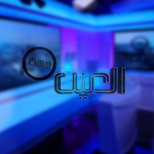 العين الثالثة