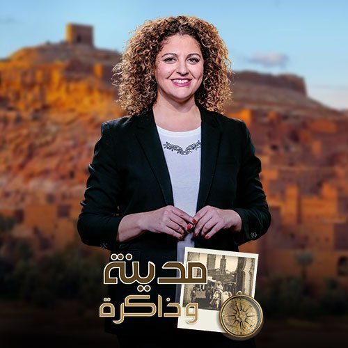 مدينة و ذاكرة