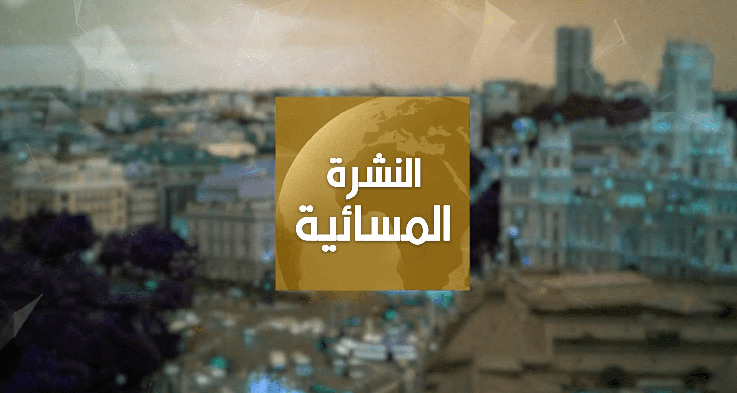 النشرة المسائية