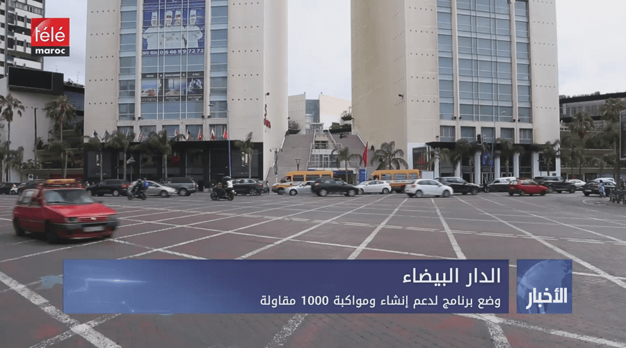 الدار البيضاء.. وضع برنامج لدعم إنشاء ومواكبة 1000 مقاولة