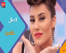 طاهرة تعاتب دنيا بطمة أو جنات ؟