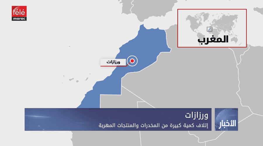 ورزازات.. إتلاف كمية كبيرة من المخدرات والمنتجات المهربة