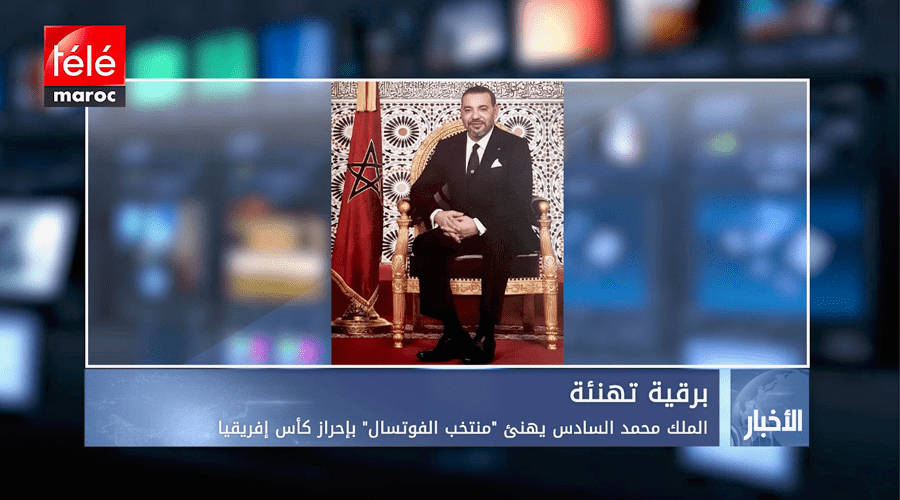 الملك محمد السادس يهنئ "منتخب الفوتسال" بإحراز كأس إفريقيا