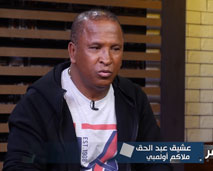 الملاكم الاولمبي عبد الحق عشيق يعترف بغلطة العمر ويكشف بداياته من الحلقة