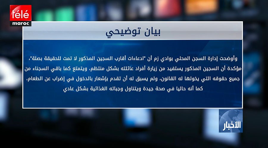 إدارة السجن المحلي بوادي زم تنفي صحة محتوى شريط فيديو نشره اقارب أحد  نزلاء السجن