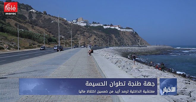 فيديو ..مفتشية الداخلية ترصد أزيد من خمسين اختلالا ماليا