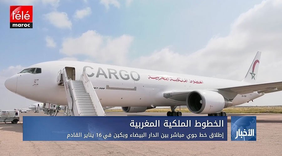 الخطوط الملكية المغربية..إطلاق خط جوي مباشر بين الدار البيضاء وبكين في 16 يناير القادم