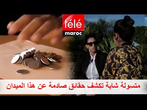 متسولة شابة تكشف حقائق صادمة عن هذا الميدان