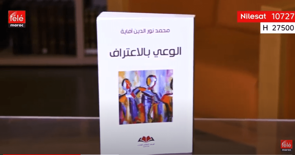 كتاب اليوم : "الوعي بالإعتراف" للكاتب المغربي "محمد نور الدين أفاية"