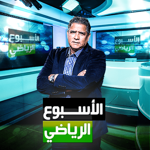 الأسبوع الرياضي