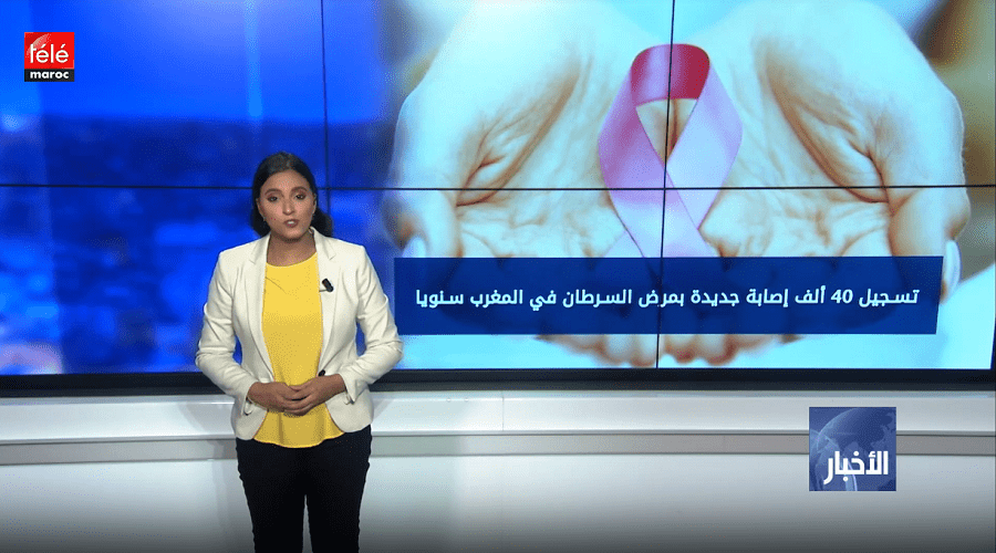 تسجيل 40 ألف إصابة جديدة بمرض السرطان في المغرب سنويا