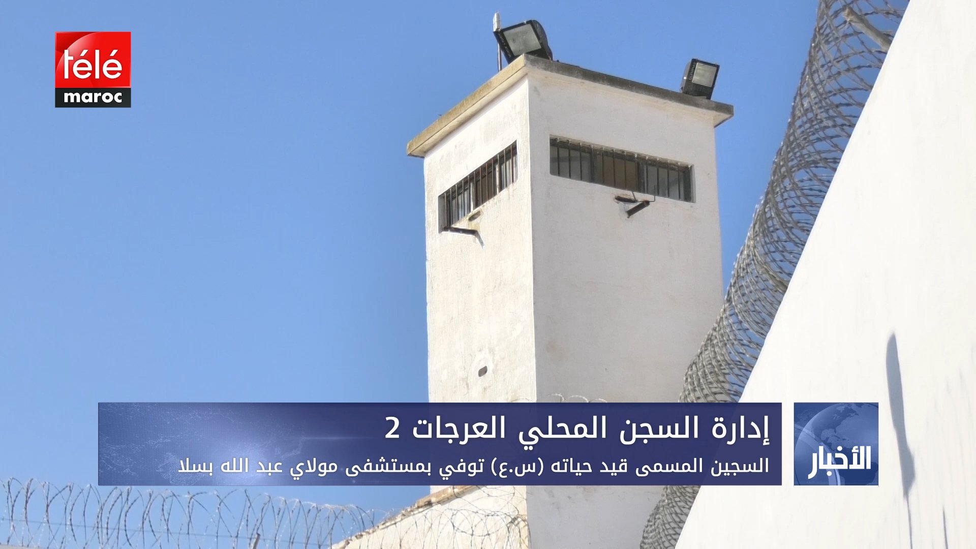 إدارة السجن المحلي العرجات..وفاة سجين بمستشفى مولاي عبد الله بسلا