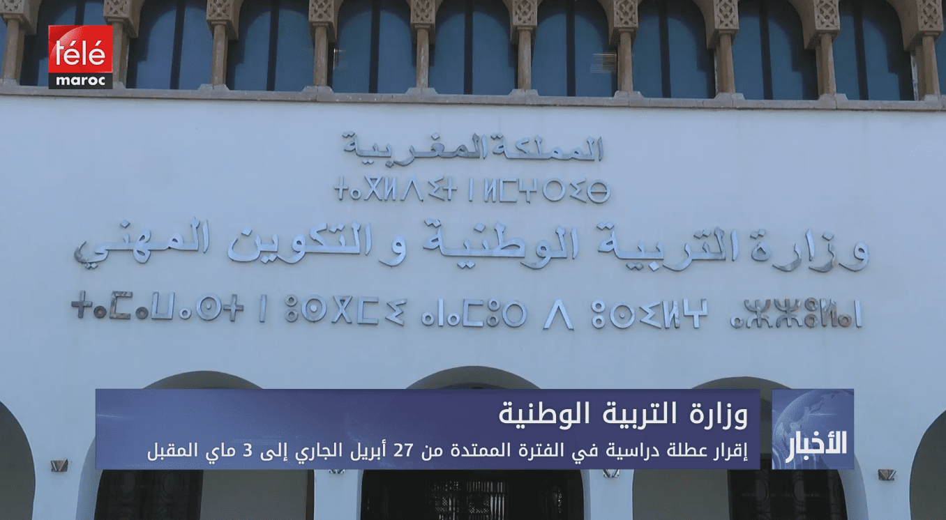 وزارة التربية الوطنية.. إقرار عطلة دراسية في الفترة الممتدة من 27 أبريل الجاري إلى 3 ماي المقبل