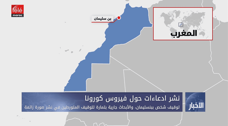 توقيف شخص ببنسليمان، والأبحاث جارية بتمارة لتوقيف المتورطين في نشر صورة زائفة