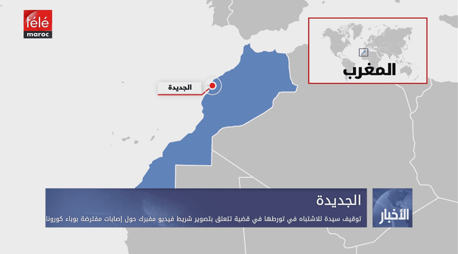 توقيف سيدة للاشتباه في تورطها في قضية تتعلق بتصوير شريط فيديو مفبرك حول إصابات مفترضة بوباء كوفيد-19