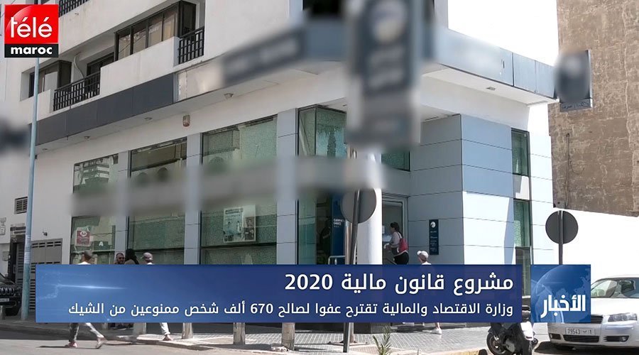 وزارة الاقتصاد والمالية تقترح عفوا لصالح 670 ألف شخص ممنوعين من الشيك