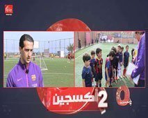 أوكسجين : تعرفوا على مدرسة برشلونة لكرة القدم لأول مرة  بالمغرب FC Barcelone Escola Maroc