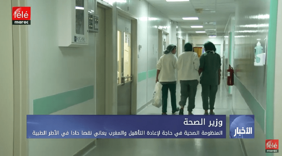 المنظومة الصحية في حاجة لإعادة التأهيل والمغرب يعاني نقصا حادا في الأطر الطبية