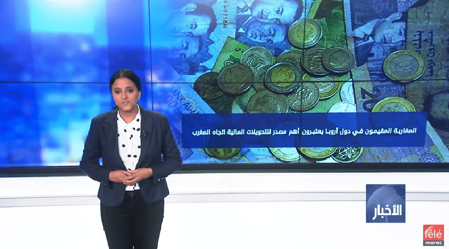 شاشة تفاعلية: حجم التحويلات المالية للمهاجرين يبوئ المغرب المرتبة الثالثة إفريقيا والثانية عربيا