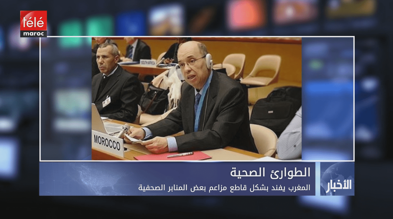 الطوارئ الصحية.. المغرب يفند بشكل قاطع مزاعم بعض المنابر الصحفية