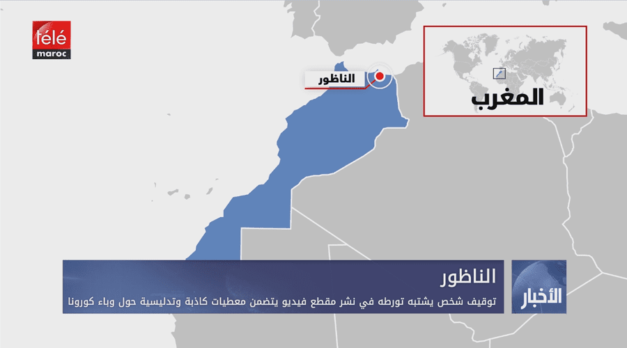 الناظور.. توقيف شخص يشتبه في تورطه في نشر مقطع فيديو يتضمن معطيات كاذبة وتدليسية حول وباء كوفيد-19