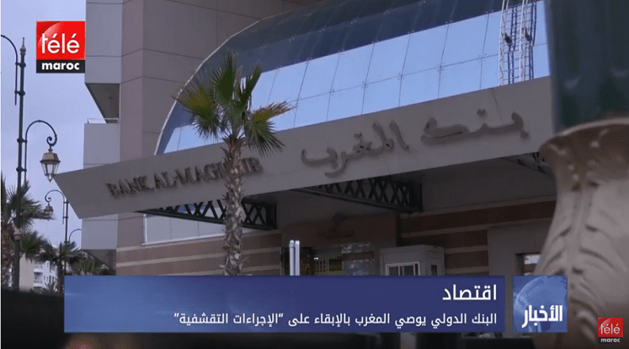 البنك الدولي يوصي المغرب بالإبقاء على "الإجراءات التقشفية"