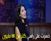 سكينة كلامور:خسرت على راسي 80 مليون !!