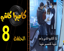 كاميرا كاشي: من طبيب الأسنان الى مقلب العصابة الخطيرة تابعوا أحداث الحلقة