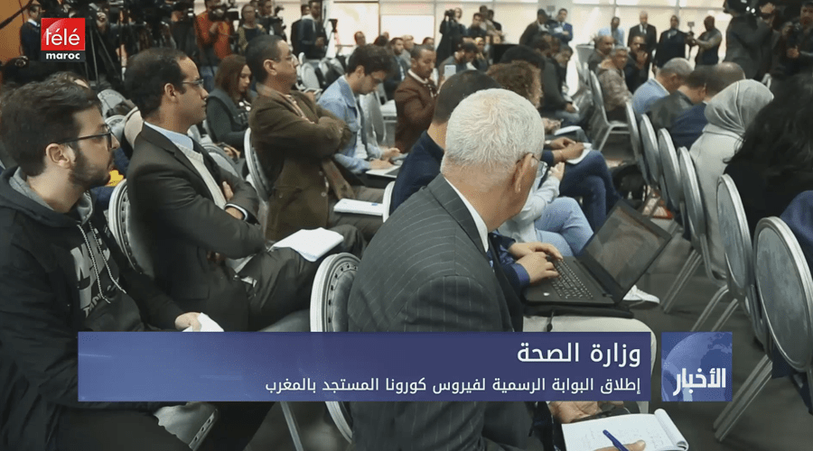 وزارة الصحة.. إطلاق البوابة الرسمية لفيروس كوفيد-19 المستجد بالمغرب
