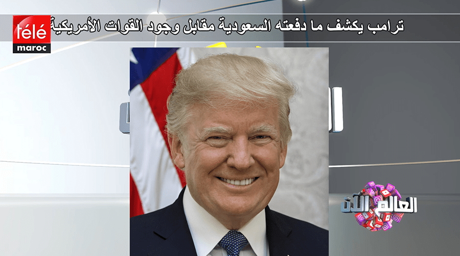 كوكب جديد قابل للسكن وترامب يكشف ما دفعته السعودية للقوات الأمريكية ومستقبل نانسي عجرم في دو فويس