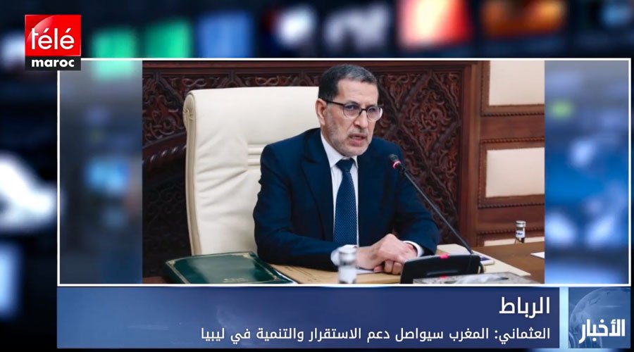 العثماني: المغرب سيواصل دعم الاستقرار والتنمية في ليبيا