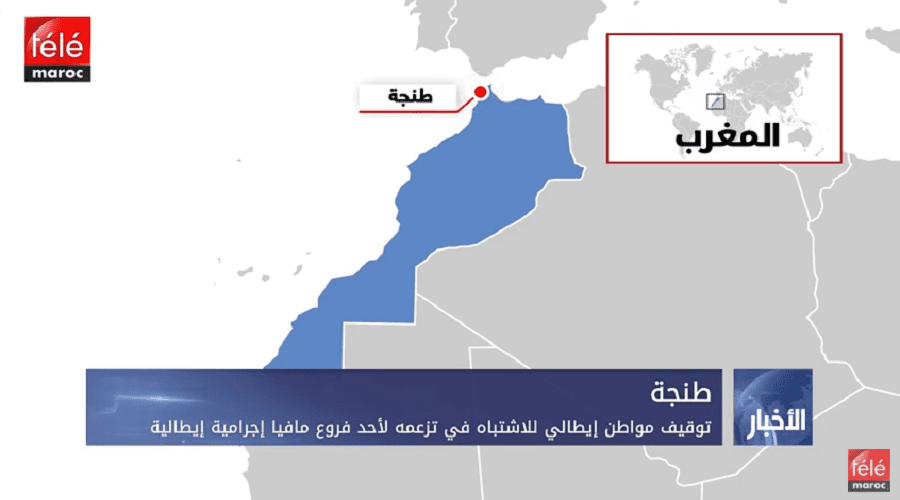 توقيف مواطن إيطالي لاشتباه في تزعمه لأحد فروع مافيا إجرامية ايطالية