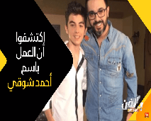 اتهام أحمد شوقي بالسرقة و هذا رده