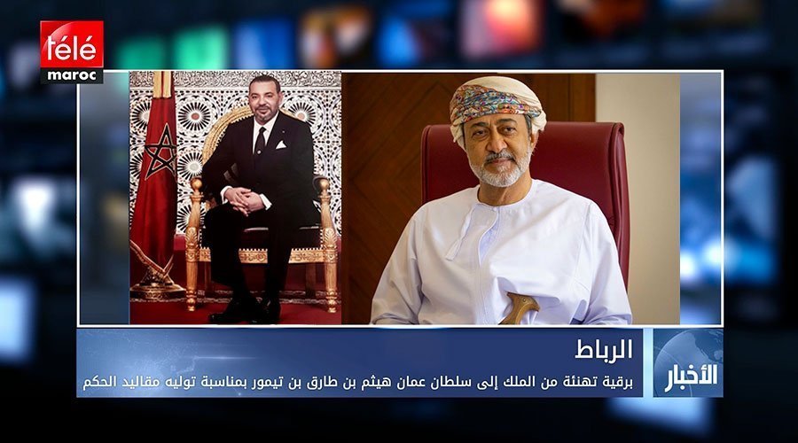 برقية تهنئة من الملك إلى سلطان عمان هيثم بن طارق بن تيمور بمناسبة  توليه مقاليد الحكم