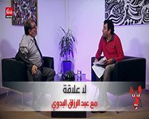 لا علاقة : مع عبد الرزاق البدوي