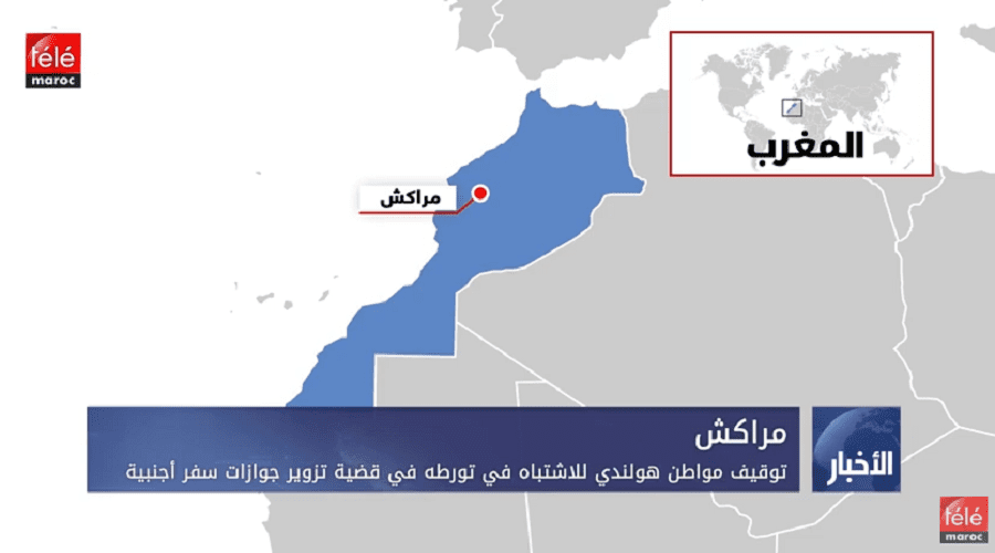 توقيف مواطن هولندي للاشتباه في تورطه في قضية تزوير جوازات سفر أجنبية