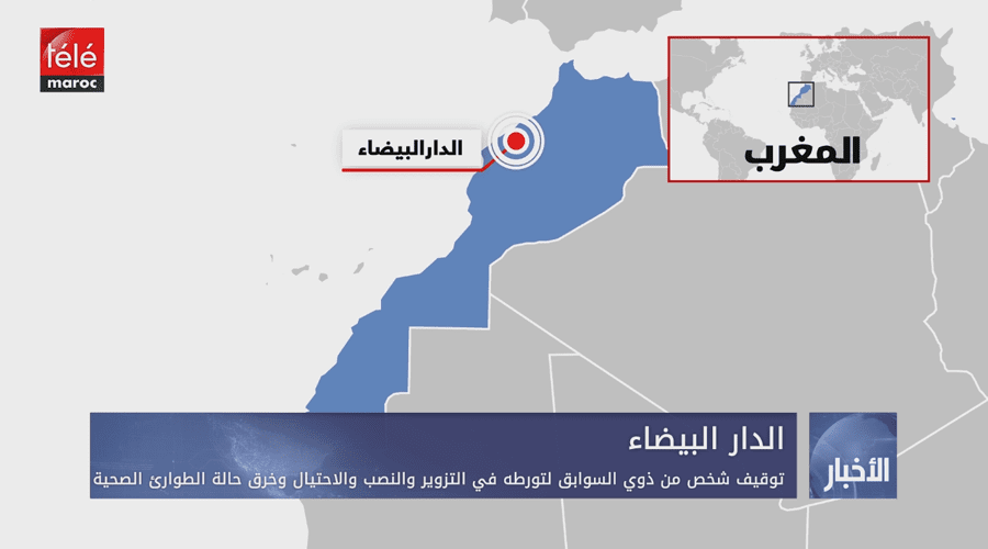 الدار البيضاء.. توقيف شخص من ذوي السوابق لتورطه في التزوير والنصب والاحتيال وخرق حالة الطوارئ الصحية