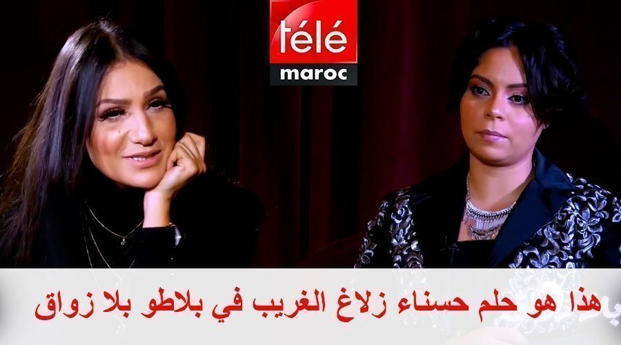 هذا هو حلم حسناء زلاغ الغريب في بلاطو بلا زواق