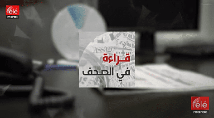 قراءة في أبرز عناوين الصحف الوطنية والدولية ليوم الثلاثاء 23 أبريل