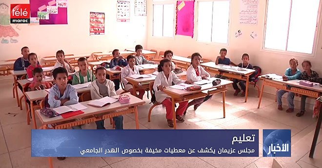فيديو..تعليم: مجلس عزيمان يكشف عن معطيات مخيفة بخصوص الهدر الجامعي
