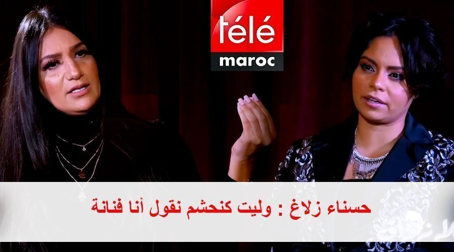 حسناء زلاغ : بقوة انتشار فضائح الفنانين وليت كنحشم نقول أنا فنانة