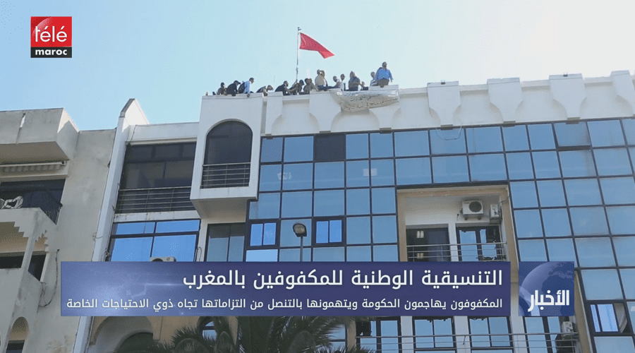 المكفوفون يهاجمون الحكومة ويتهمونها بالتنصل من التزاماتها تجاه ذوي الاحتياجات الخاصة