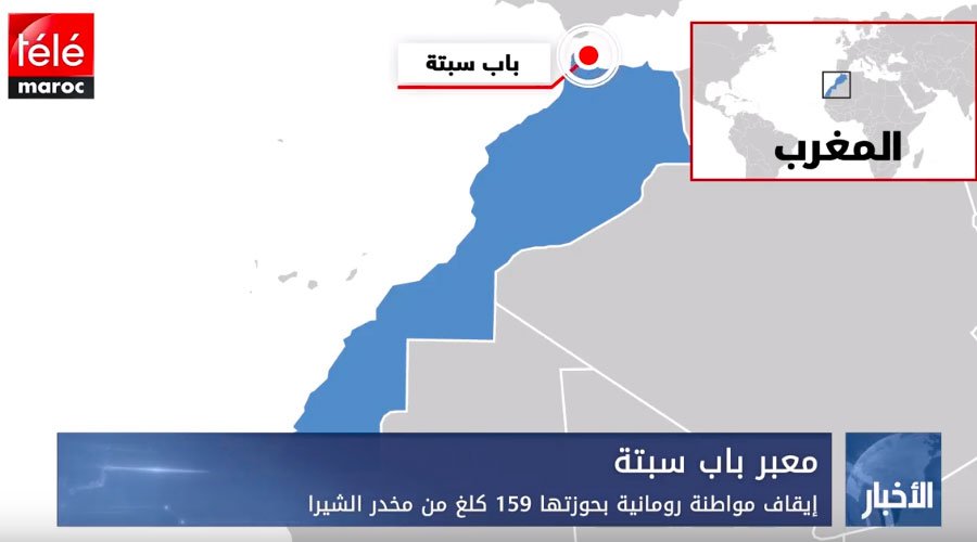 معبر باب سبتة:إيقاف مواطنة رومانية بحوزتها 159 كلغ من مخدر الشيرا